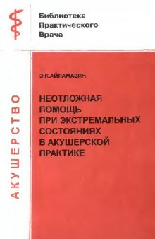 Неотложная помощь при экстремальных состояниях в акушерской практике. Руководство для врачей