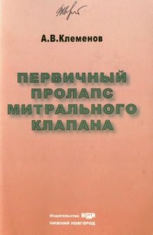 Первичный пролапс митрального клапана