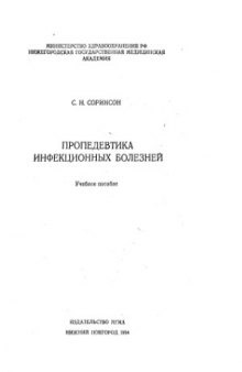 Пропедевтика инфекционных болезней