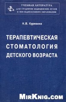 Терапевтическая стоматология детского возраста