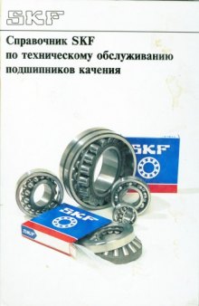 Справочник SKF по техническому обслуживанию подшипников качения