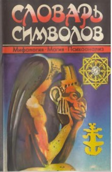 Словарь символов. Мифология. Магия. Психоанализ