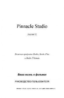 Pinnacle Studio 12 - руководство пользователя Ваша жизнь в фильмах