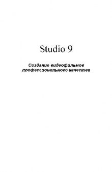 Studio 9. Создание видеофильмов профессионального качества