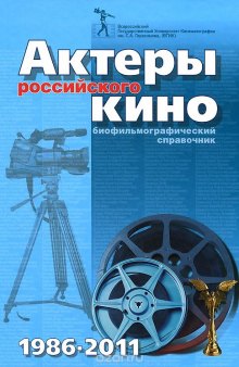 Актеры российского кино 1986-2011. Биофильмографический справочник