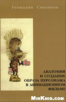 Анатомия и создание образа персонажа в анимационном фильме