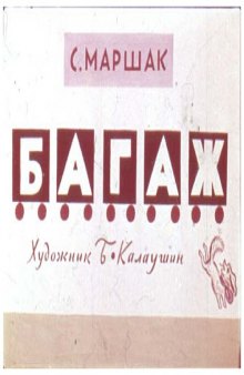 Диафильм Багаж (стихи)