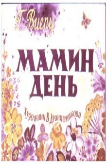 Диафильм Мамин день (стихи)