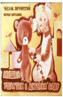 Диафильм Мишка-ушастик в детском саду