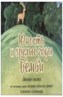 Диафильм Юность и зрелые годы Бемби по мотивам книги Феликса Зальтена Бемби