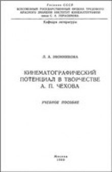 Кинематографический потенциал в творчестве  А.П. Чехова