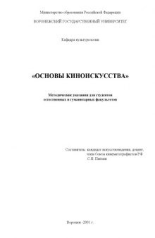 Основы киноискусства: Методические указания для студентов естественных и гуманитарных факультетов