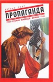 Пропаганда. Плакаты, карикатуры, кинофильмы Второй мировой войны, 1939-1945