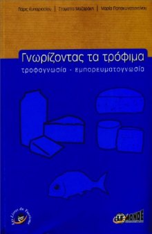 Γνωρίζοντας τα τρόφιμα : Tροφογνωσία - εμπορευματογνωσία