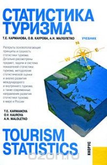 Статистика туризма / Tourism Statistics