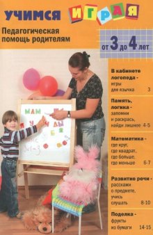 Специальный выпуск газеты #Солнечный зайчик#: Учимся играя (от 3 до 4 лет)