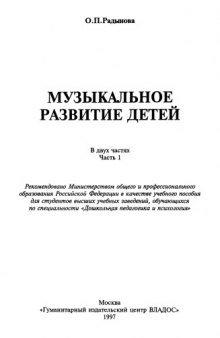 Музыкальное развитие детей: В 2 ч. Ч. 1.