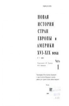 Новая история стран Европы и Америки. XVI - XIX века. В 3 частях.