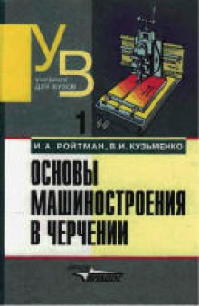 Основы машиностроения в черчении. Учебник для студентов высших учебных заведений. В 2-х книгах