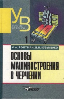 Основы машиностроения в черчении. Учебник для студентов высших учебных заведений. В 2-х книгах