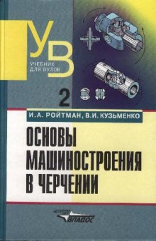 Основы машиностроения в черчении. Учебник для студентов высших учебных заведений. В 2-х книгах