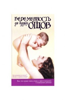 Беременность для будущих отцов 