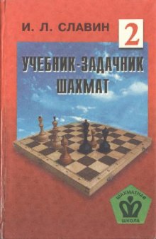 Учебник задачник шахмат