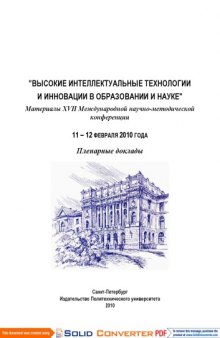 Высокие интеллектуальные технологии и инновации в образовании и науке. Материалы XVII Международной научно-методической конференции. Пленарные доклады