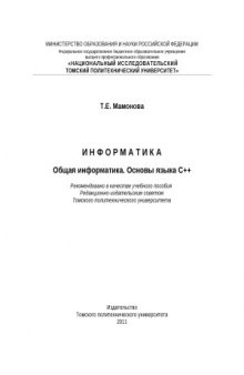 Информатика. Общая информатика. Основы языка C++