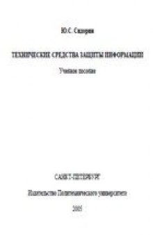 Технические средства защиты информации