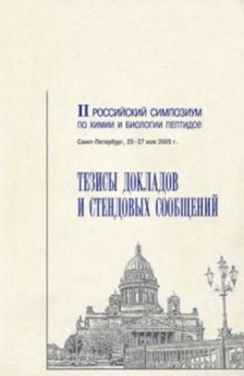 II Российский симпозиум по химии и биологии пептидов: Тезисы докладов и стендовых сообщений