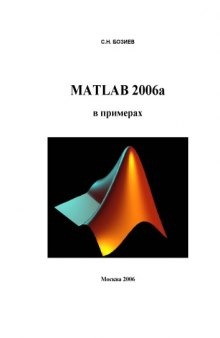 MATLAB 2006a в примерах