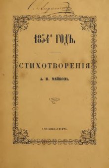 А. Н. Майков - 1854-й год