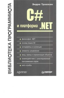 C# и платформа .NET. Библиотека программиста