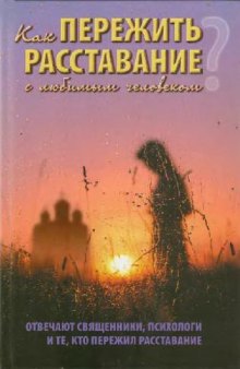 Как пережить расставание с любимым человеком?