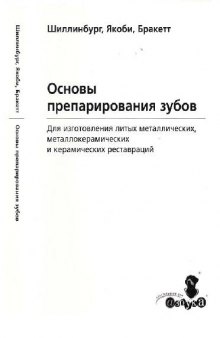 Основы препарирования зубов для изготовления литых металлических и керамических реставраций