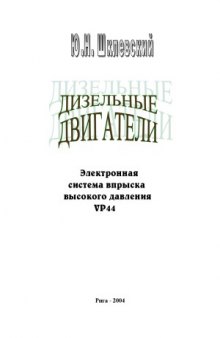 Дизельные двигатели. Электронная система впрыска высокого давления VP44