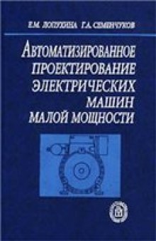 Автоматизированное проектирование электрических машин малой мощности: Учеб. пособие для студентов высш. учеб. заведений, обучающихся по направлениям ''Электротехника, электромеханика и электротехнологии'' и по специальности ''Электромеханика''