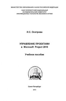 Управление проектами в Microsoft Project  2010