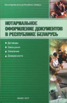 Нотариальное оформление документов в Республике Беларусь