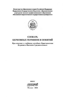 Словарь церковных терминов и понятий: Приложение к учебному пособию «Христианская Церковь в Высокое Средневековье»