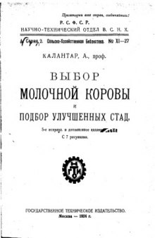 Выбор молочной коровы и подбор улучшенных стад.