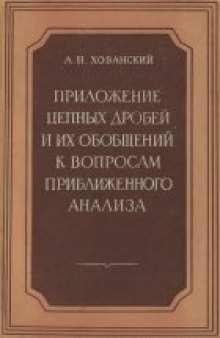 Приложение цепных дробей и их обобщение к вопросам приближенного анализа