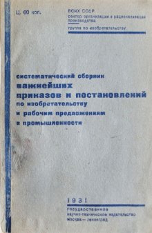 Систематический сборник важнейших приказов и постановлений по изобретательству и рабочим предложениям в промышшленности.