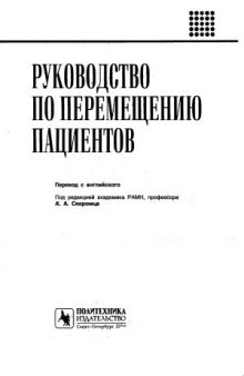 Руководство по перемещению пациентов