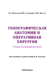 Топографическая анатомия и оперативная хирургия в 2-х томах