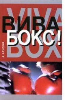 Аман Атилов – «Вива бокс!»