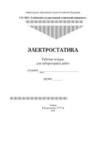 Электростатика: Рабочая тетрадь для лабораторных работ