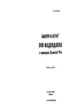 Быстро и легко®. DVD-видеодиски с помощью Scenarist Pro: учеб. пособие