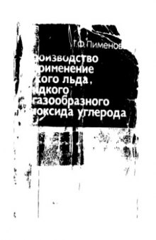 Производство и применение сухого льда, жидкого и газообразного диоксида углерода